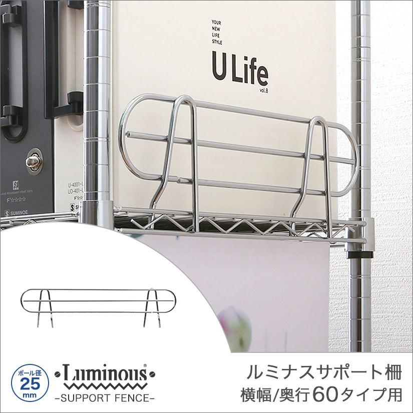 Luminous ルミナス スチールラック パーツ サポート柵 横幅/奥行60