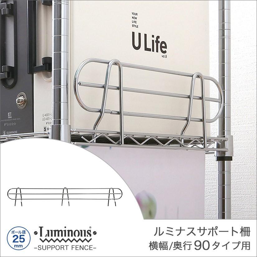 Luminous ルミナス スチールラック パーツ サポート柵 幅85 25mm 高さ