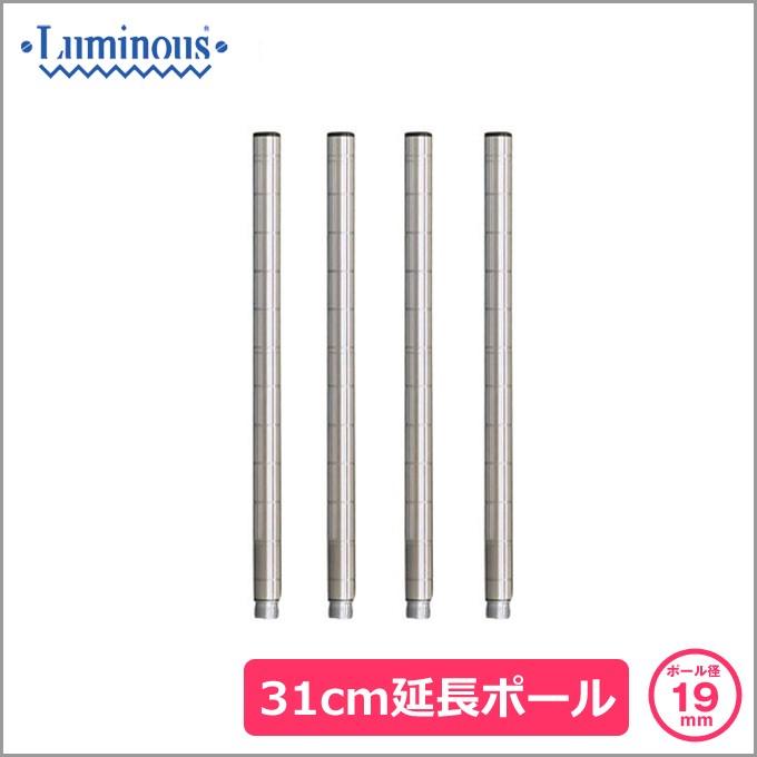 Luminous ルミナス スチールラック パーツ 延長ポール 19mm 長さ 31cm