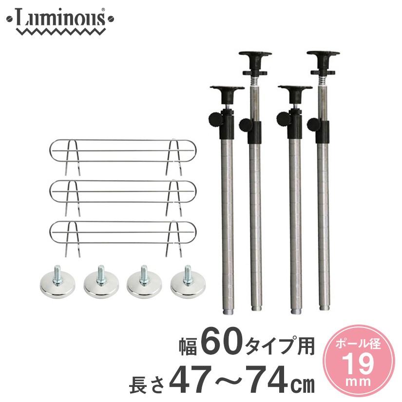 ルミナス スチールラック 突っ張り 耐震 転倒防止 補強パーツセット 19mm 長さ最大74cm 4本 円形アジャスター 幅60サポート柵 ADD-1945J-AJ-60SB