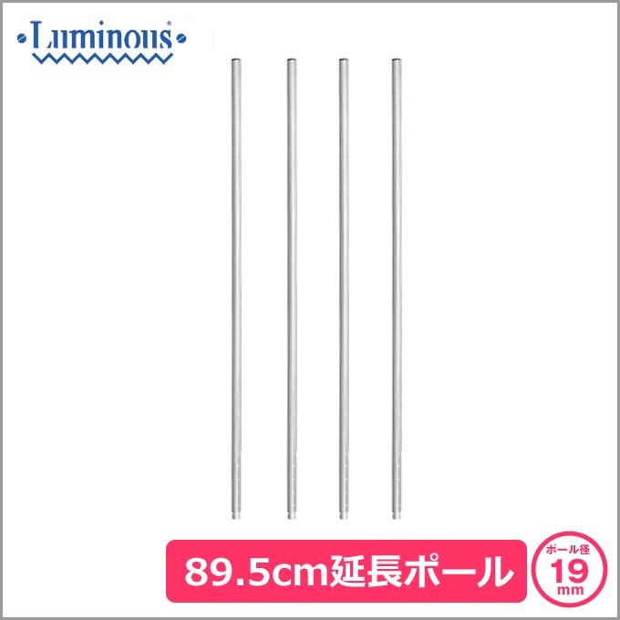 Luminous ルミナス スチールラック パーツ 延長ポール 19mm 長さ 89.5
