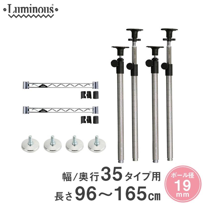 ルミナス スチールラック パーツ 補強パーツセット 19mm 長さ96?165cm 4本 円形アジャスター ワイヤーバー 幅/奥行35タイプ ADD-1990J-AJ-WB35