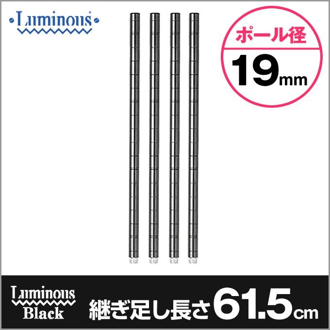 Luminous ルミナス スチールラック ブラック カラーラック 19mm 延長