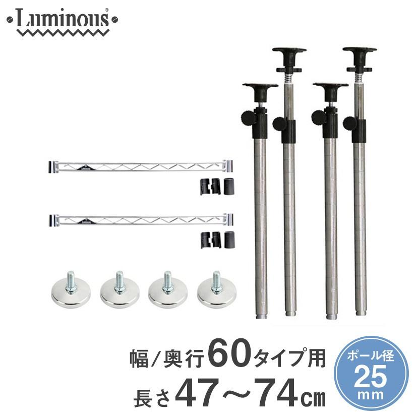 ルミナス スチールラック パーツ 延長 突っ張りポール 47〜74cm 25mm / ワイヤーバー 幅60 奥行60 タイプ用 / ADD-P2545J-AP-WB60