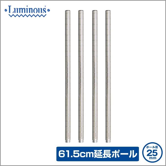 ルミナス スチールラック 延長ポール 直径25mm 46cm 4本セット Luminous ルミナス スチールラック パーツ 延長ポール 4本セット