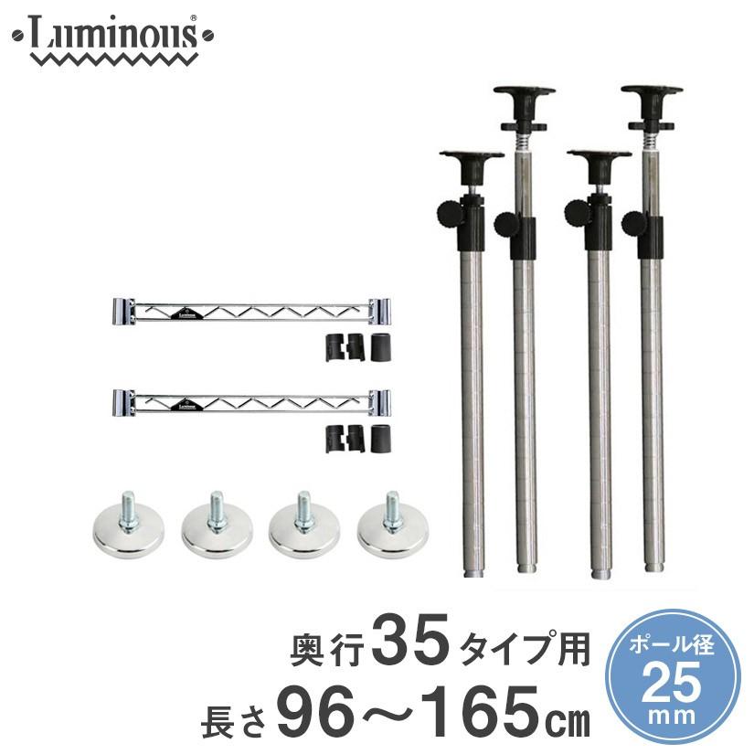 ルミナス スチールラック パーツ 延長 突っ張りポール 96〜165cm 25mm / ワイヤーバー 幅 奥行35 タイプ用 2個 ADD-P2590J-AP-WB35 | Luminous
