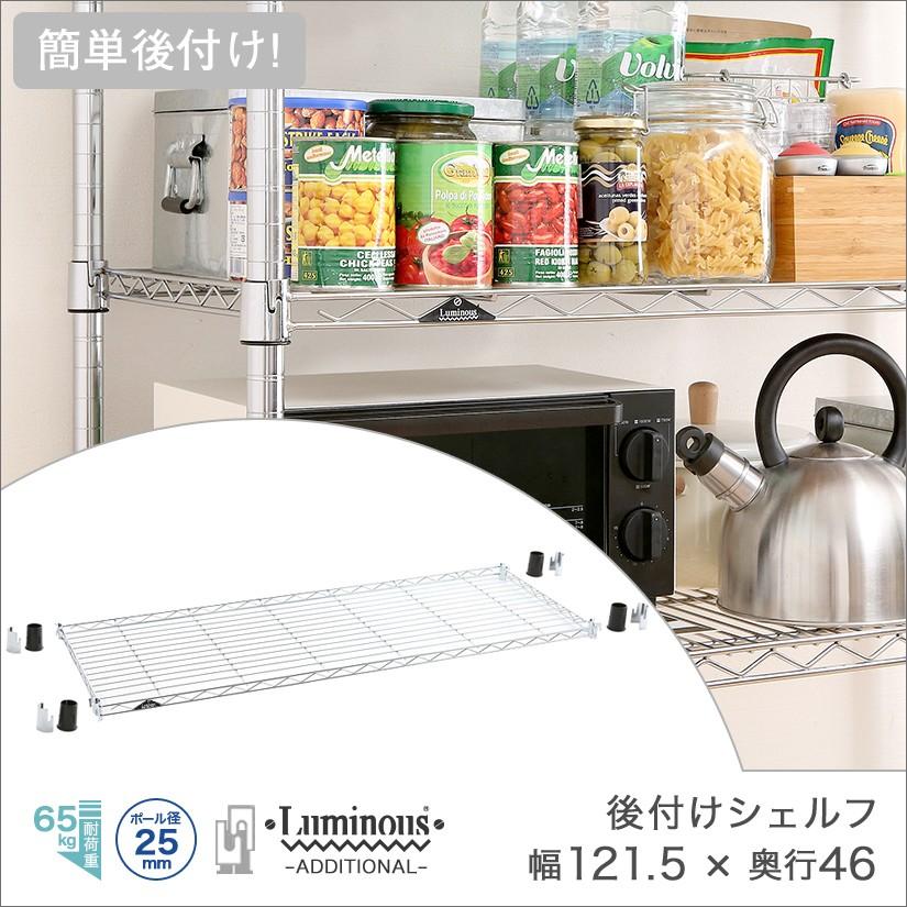 ルミナス後付け棚 幅121.5×奥行46cm AEL1245２枚 未開封 楽天市場】☆ポイント5倍☆ スチールラック ルミナス パーツ