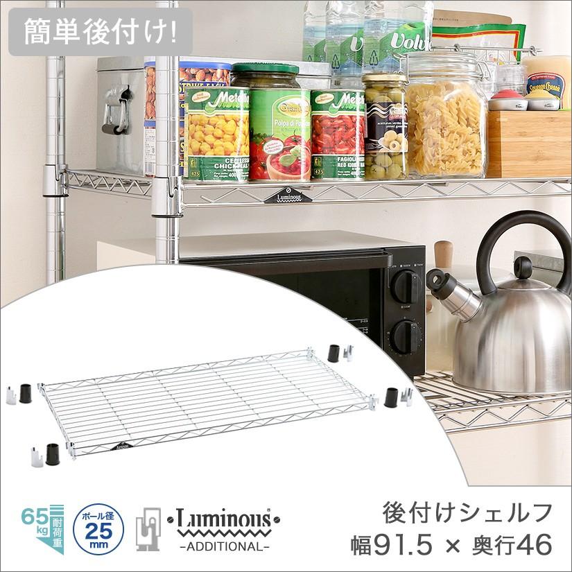 Luminous 簡単後付棚 9045 AEL9045 Luminous ルミナス スチールラック パーツ 簡単後付棚 アディショナル