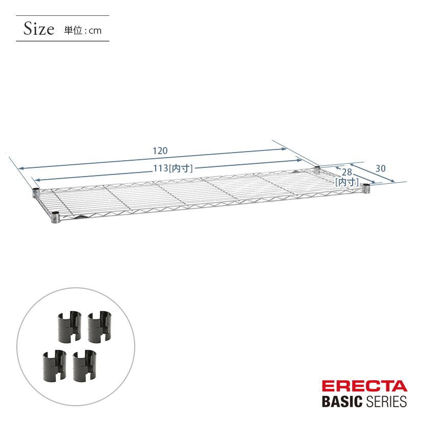 エレクター ベーシックシリーズ ワイヤーシェルフ クローム 幅120×奥行30cm B1248C1 パーツ｜perfect-space｜02