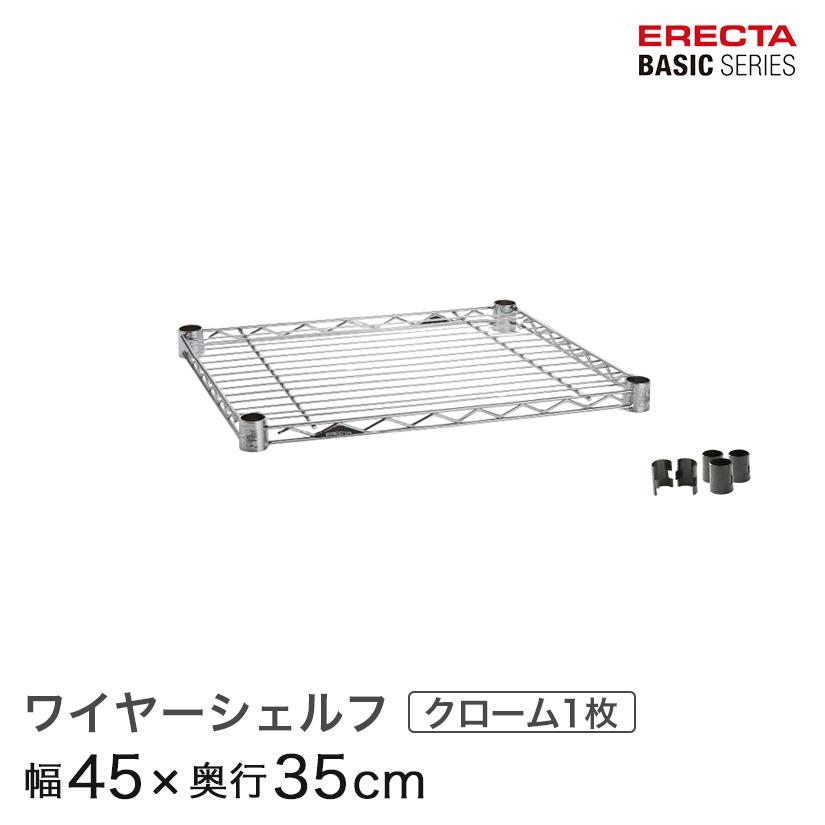 ERECTA（エレクター） ベーシックシリーズ ワイヤーシェルフ クローム