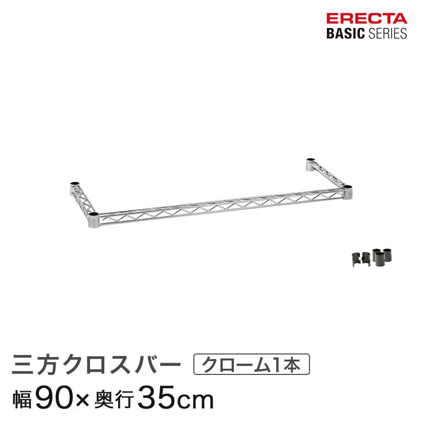 ERECTA（エレクター） ベーシックシリーズ 三方クロスバー クローム 幅
