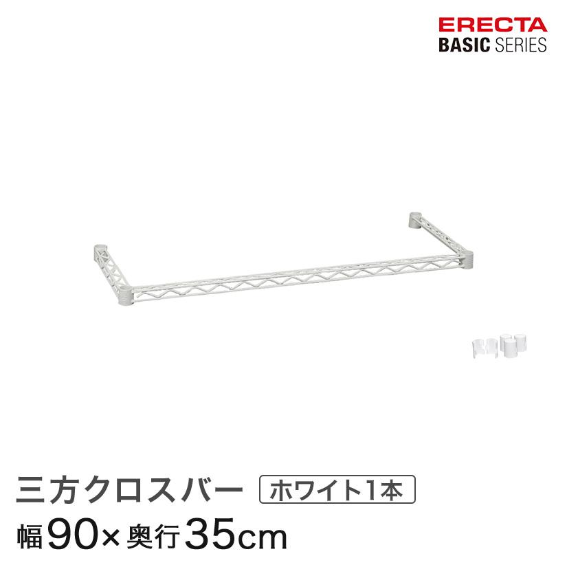 ERECTA（エレクター） ベーシックシリーズ 三方クロスバー ホワイト 幅