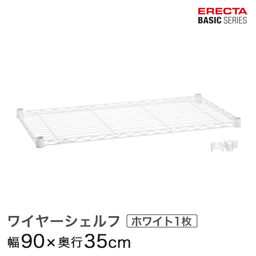 ERECTA（エレクター） ベーシックシリーズ ベーシックワイヤーシェルフ