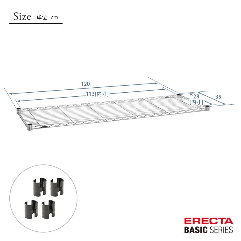 ERECTA（エレクター） ベーシックシリーズ ワイヤーシェルフ クローム