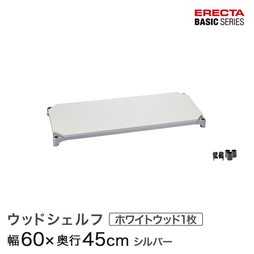 ERECTA（エレクター） ベーシックシリーズ ウッドシェルフ ホワイト
