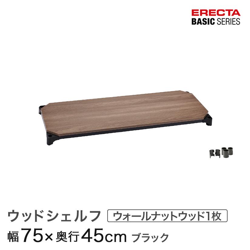 エレクター ベーシックシリーズ ウッドシェルフ ウォールナットウッド 