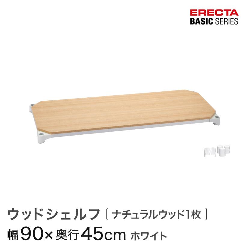 ERECTA（エレクター） ベーシックシリーズ ウッドシェルフ ナチュラル