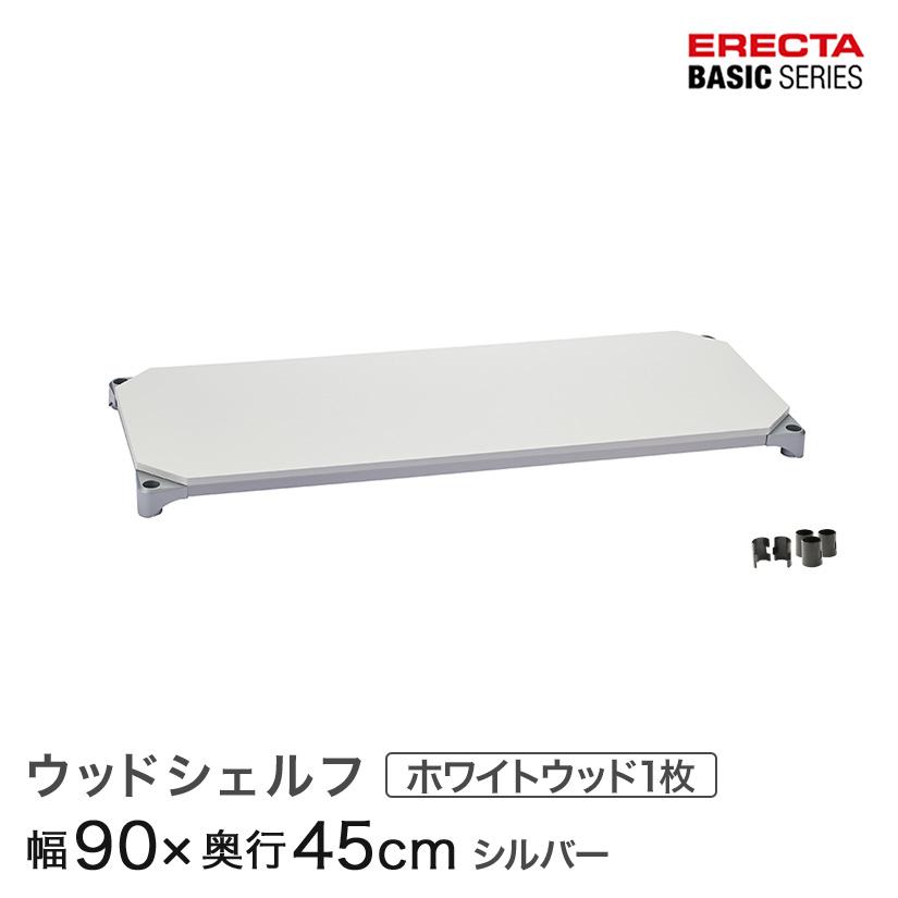 ERECTA（エレクター） ベーシックシリーズ ウッドシェルフ ホワイト