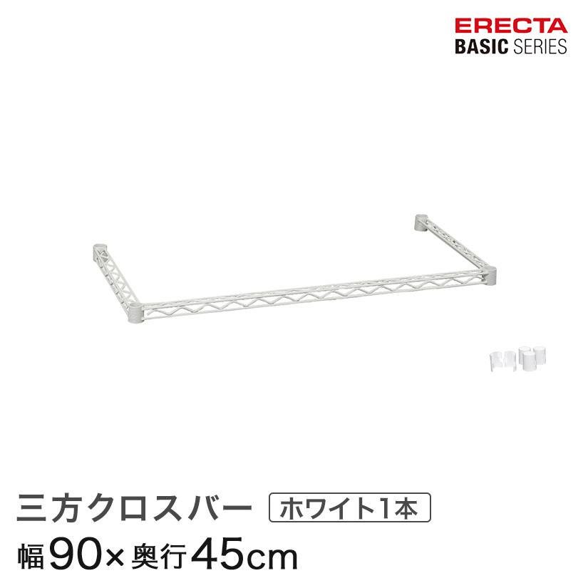 ERECTA（エレクター） ベーシックシリーズ 三方クロスバー ホワイト 幅 