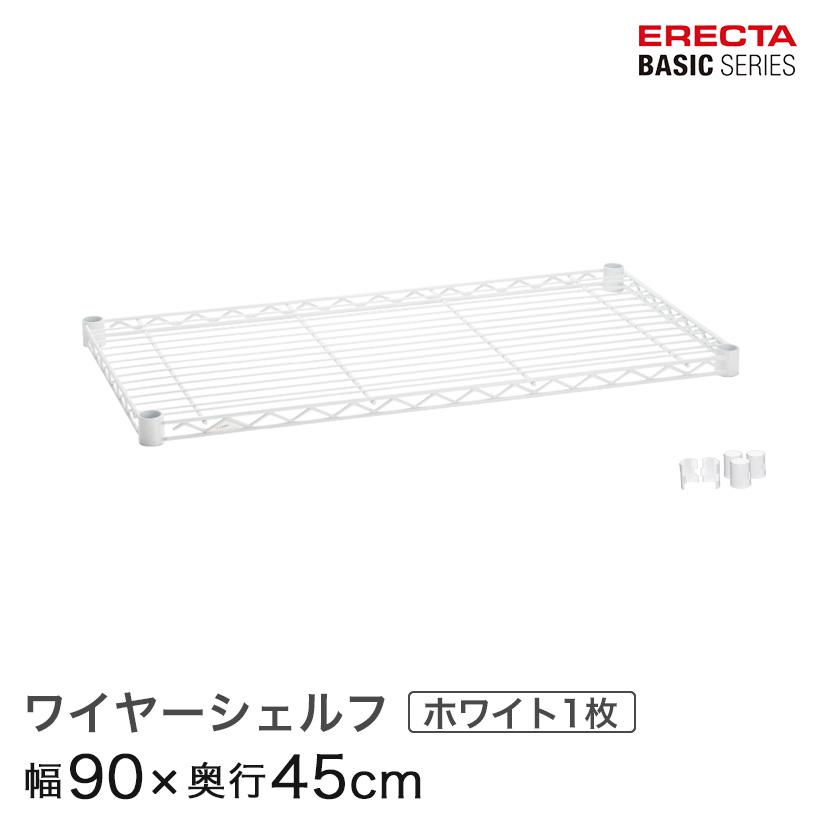 ホームエレクター ワイヤーシェルフ 90×45cm 3枚、90x60cm 他 ERECTA エレクター ベーシックシリーズ ワイヤーシェルフ