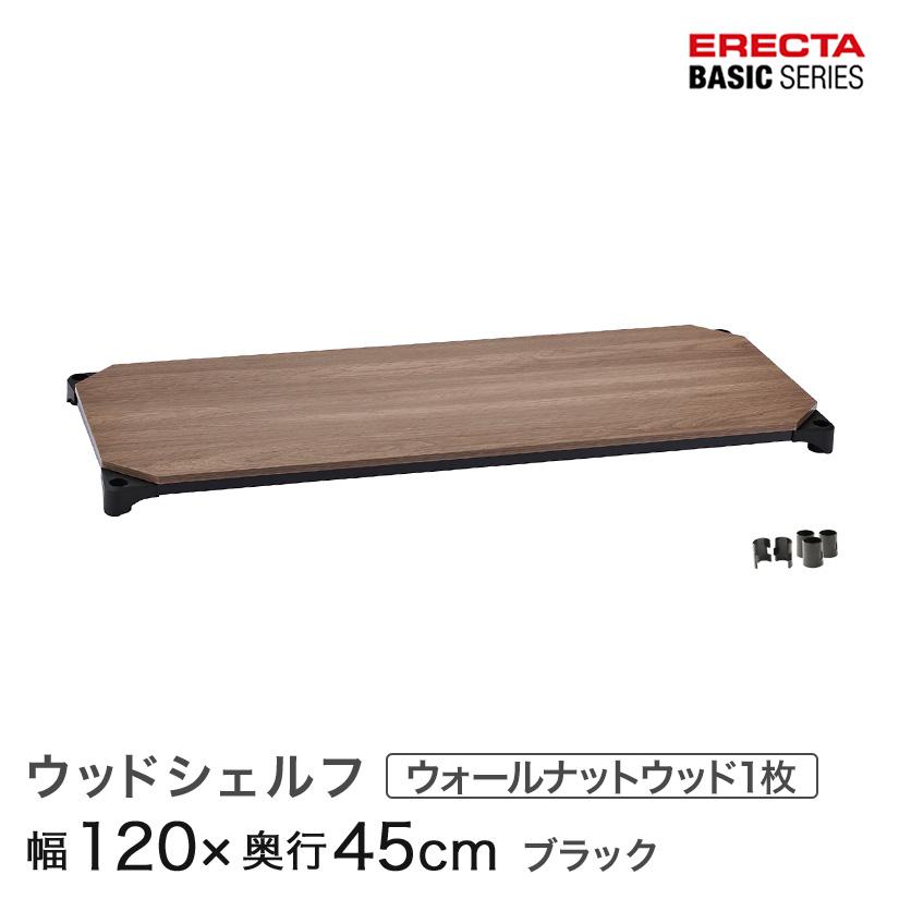 ERECTA エレクター ベーシックシリーズ ウッドシェルフ ウォールナット