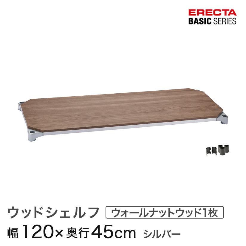 ERECTA エレクター ベーシックシリーズ ウッドシェルフ ウォールナット