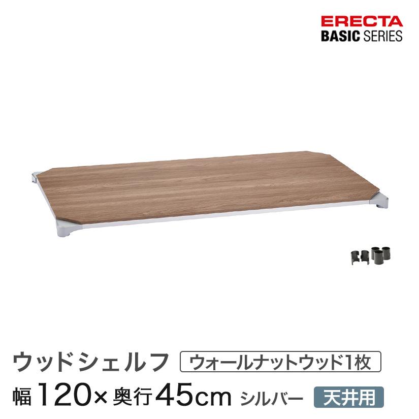 ERECTA（エレクター） ベーシックシリーズ ウッドシェルフ