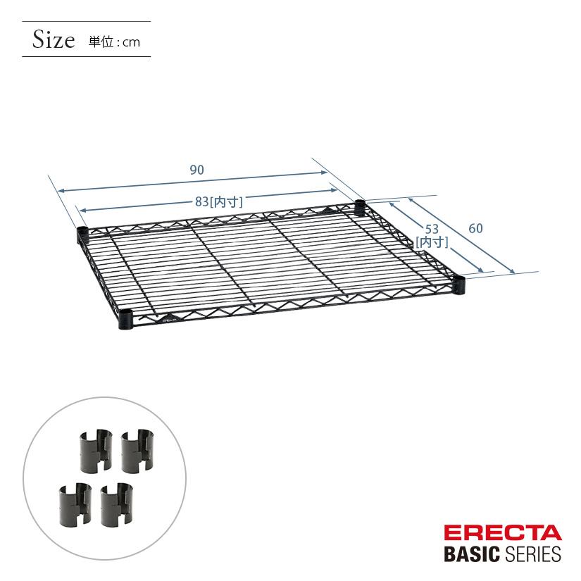 ERECTA（エレクター） ベーシックシリーズ ワイヤーシェルフ ブラック