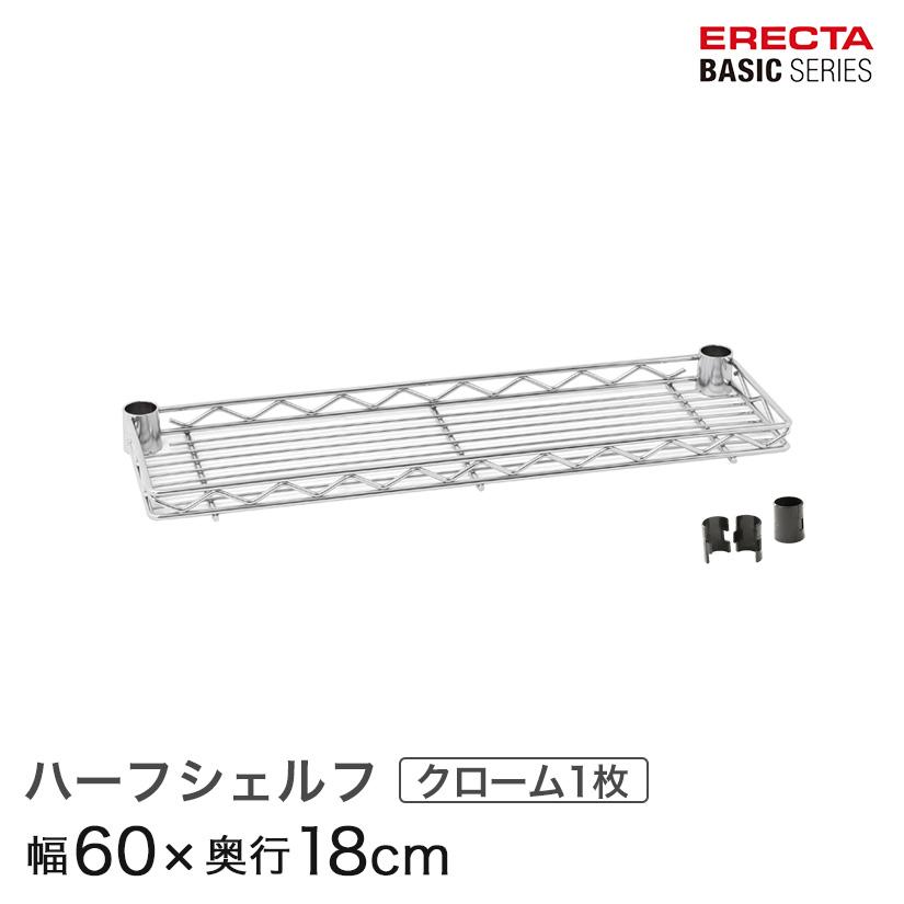 エレクター ベーシックシリーズ ハーフシェルフ クローム 幅60×奥行18cm B724C パーツ | ERECTA