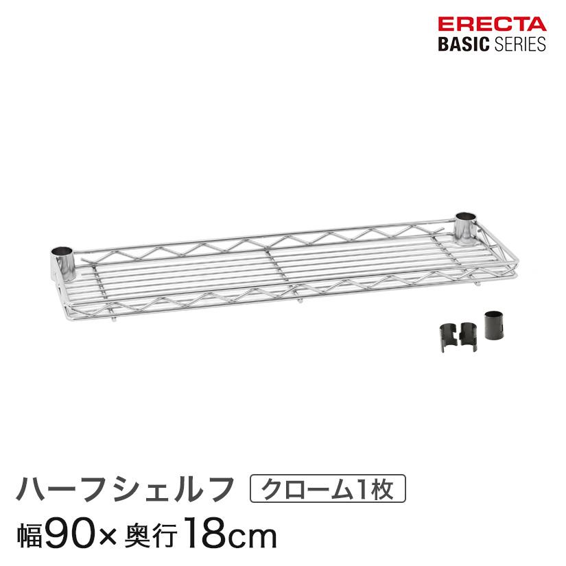 ERECTA（エレクター） ベーシックシリーズ ハーフシェルフ クローム 幅