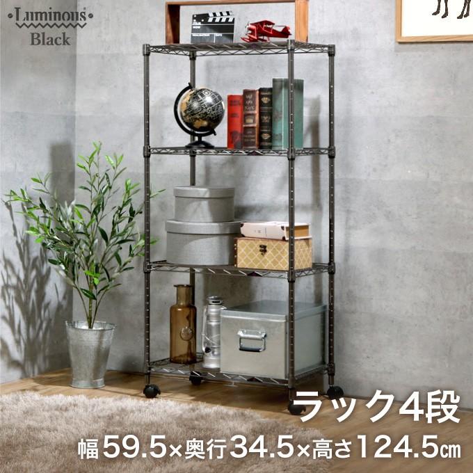 Luminous ルミナス スチールラック 19mm ブラック ニッケル 幅60 4段