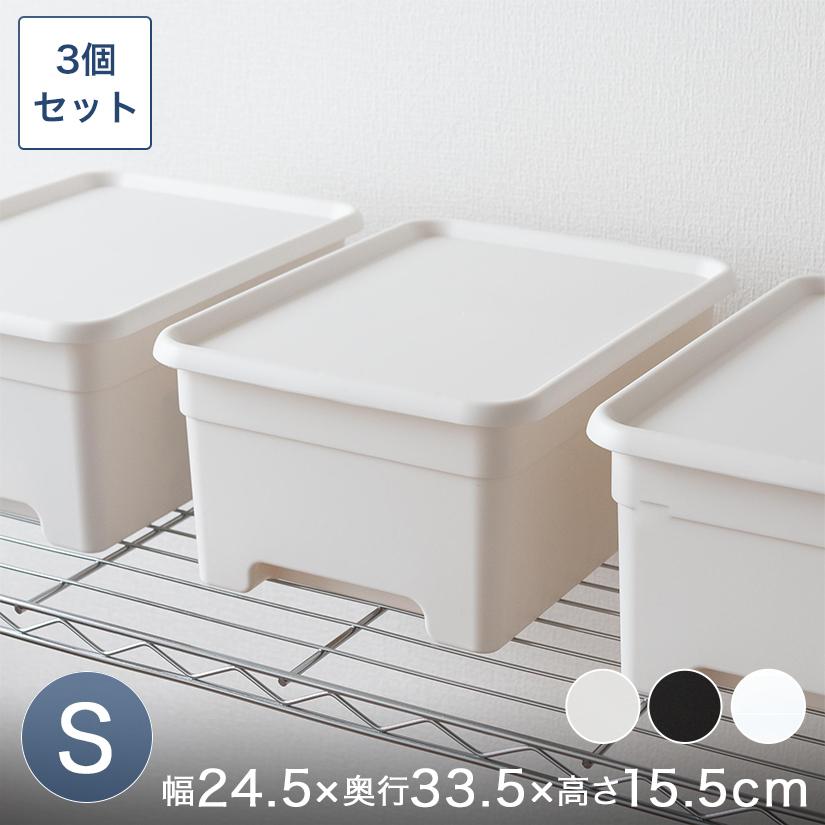 フタ付きプラスチック収納ボックス（S） 幅25×奥35×高さ16cm 3個セット