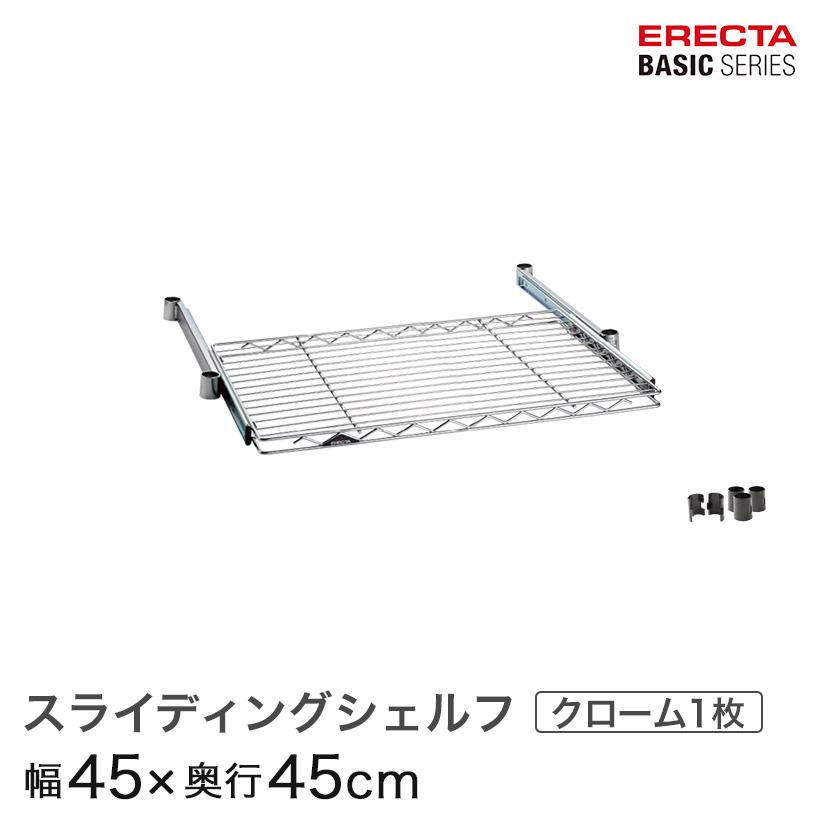 ERECTA（エレクター） ベーシックシリーズ スライディングシェルフ