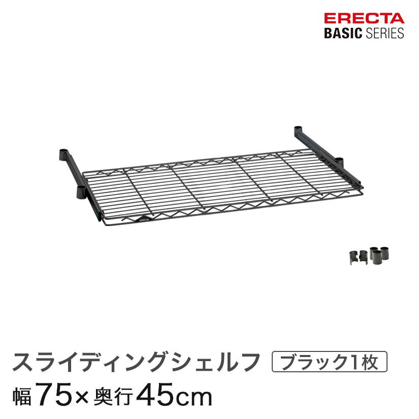 ERECTA（エレクター） ベーシックシリーズ スライディングシェルフ