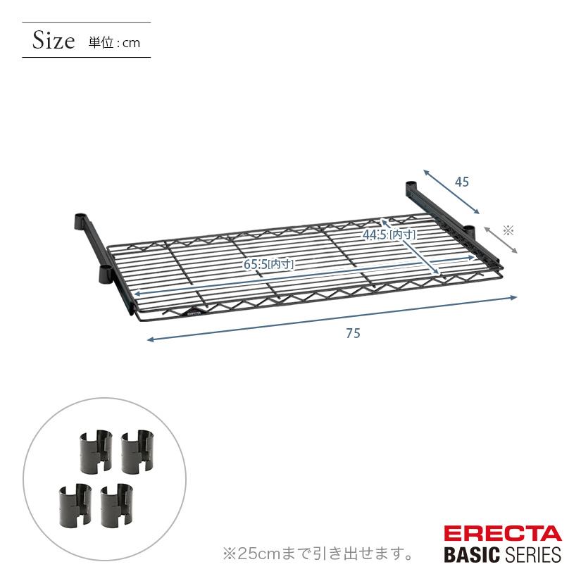 ERECTA（エレクター） ベーシックシリーズ スライディングシェルフ