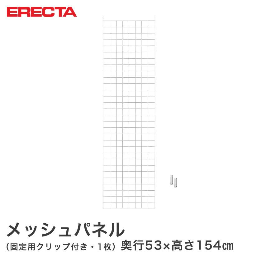注目ブランド 最短 翌日出荷 メッシュパネル エレクター Erecta 奥行53x高さ154cm用 お歳暮 Wolbergstudio Com