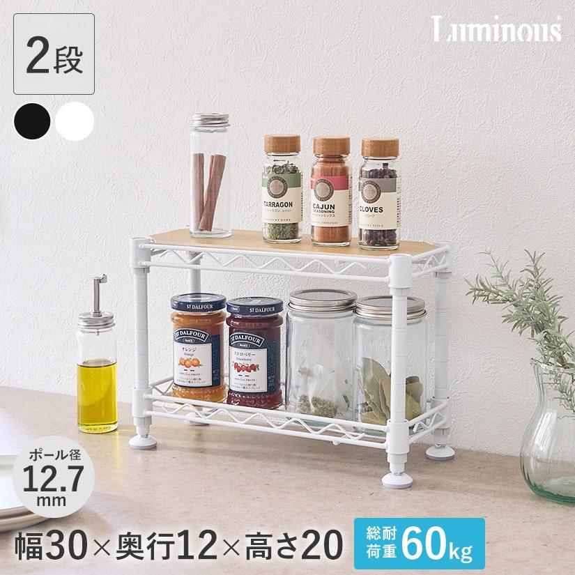 ルミナス スチールラック 調味料 スパイス ラック 幅30 奥行12 高さ20
