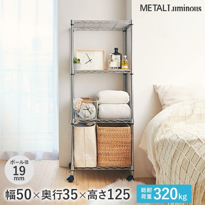 Luminous ルミナス スチールラック 幅50 奥行35 高さ125 4段 アルミ