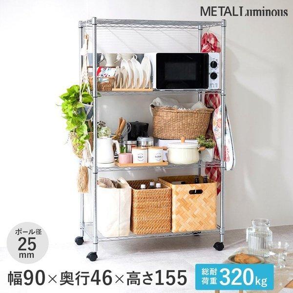 Luminous ルミナス スチールラック 幅90 奥行46 高さ150 4段 収納 棚