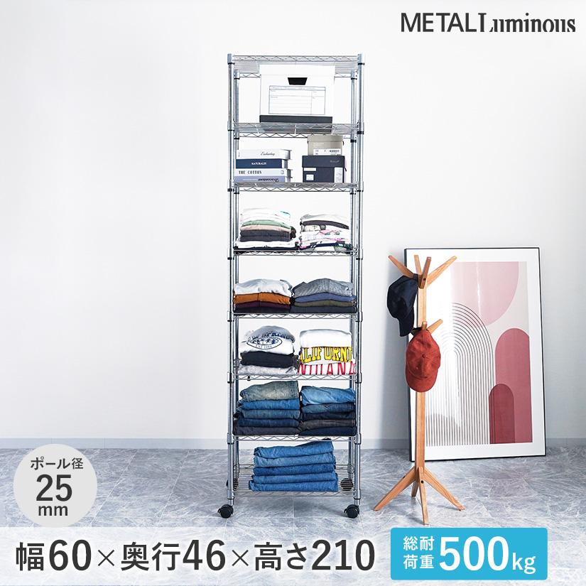 Luminous ルミナス スチールラック 幅60 奥行46 高さ210 8段 メタル
