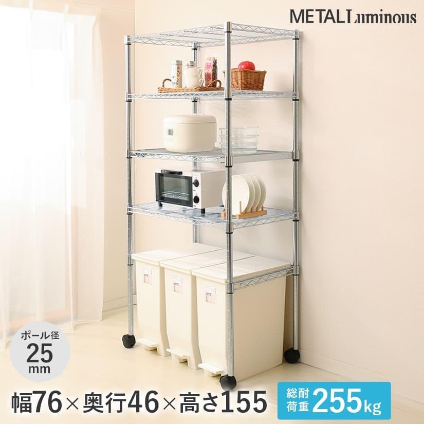 Luminous ルミナス スチールラック 幅76 奥行46 高さ155 4段 アルミ