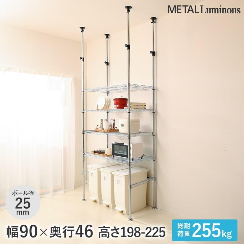 ルミナス スチールラック 幅90 奥行46 メタル 4段 アルミ突っ張り 高さ198?225 棚耐荷重255kg ELK25-90154-TS