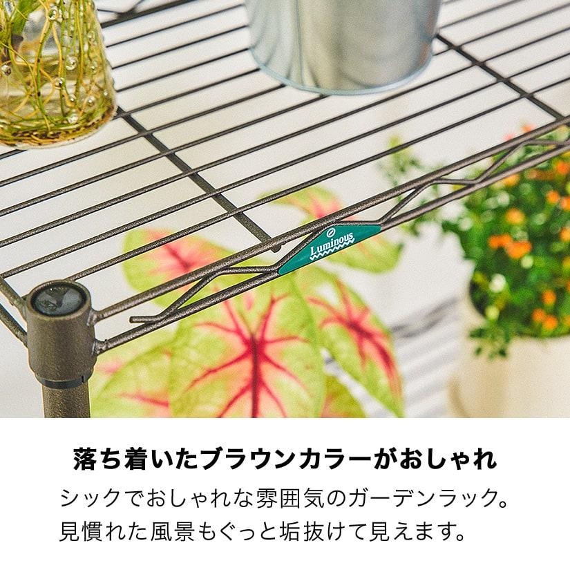 Luminous ルミナス スチールラック ガーデンラック 幅70 奥行30 高さ