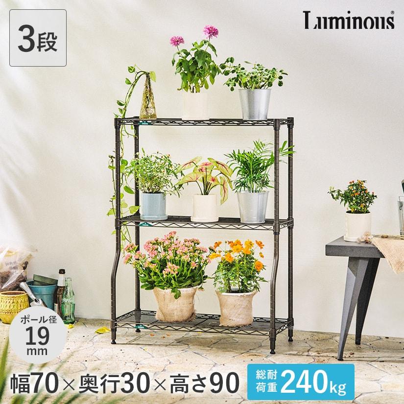 予約販売(6月下旬出荷予定)  ルミナス スチールラック luminous ガーデンラック 幅70 3段 屋外用 園芸 防錆 水に強い ベランダ ガーデニング 19mm GR7090BD-4 | Luminous