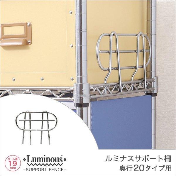 Luminous 純正パーツ luminous (19mm) 落下防止サポート柵 奥行20