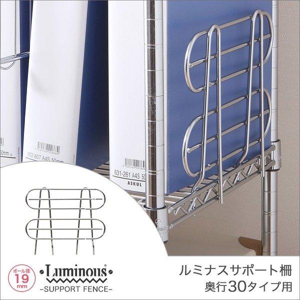 Luminous ルミナス スチールラック ラック パーツ 落下防止サポート柵