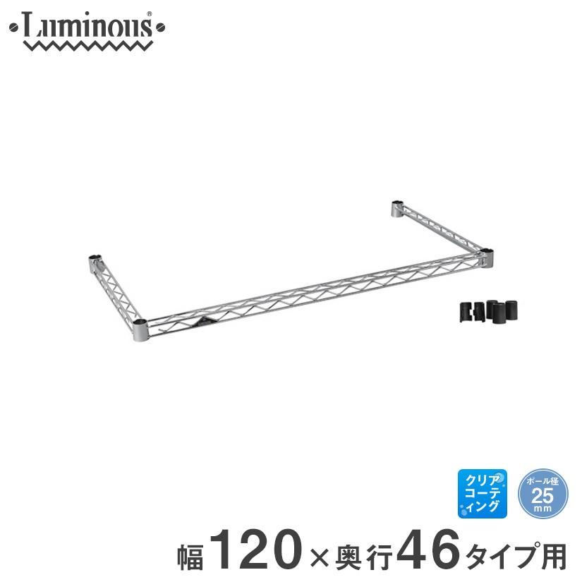 Luminous ルミナス スチールラック パーツ 補強 ラック コの字バー