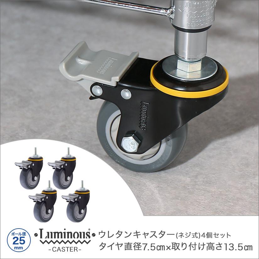ルミナスウレタンキャスター4個入り Luminous ルミナス スチールラック パーツ 25mm ネジ式ウレタン