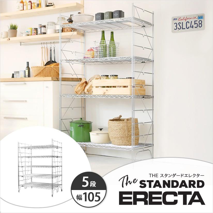 ERECTA（エレクター） エレクターシェルフ ファーストシリーズ 幅105 
