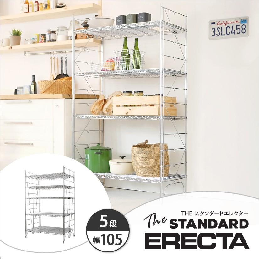 エレクター エレクターシェルフ ファーストシリーズ 幅105 奥行60 高さ160 5段 ERECTA シルバー スチールラック 什器 厨房 収納ラック L1070L15805
